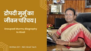द्रौपदी मुर्मू का जीवन परिचय | Draupadi Murmu Biography In Hindi