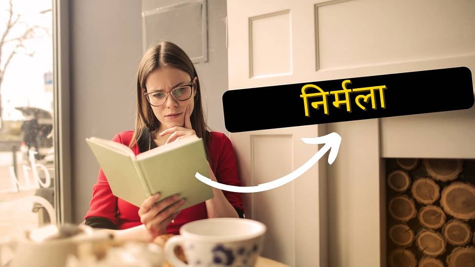 निर्मला प्रेमचन्द